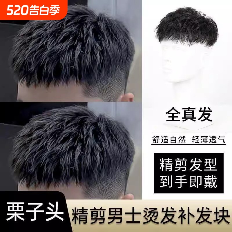 假发男士短发栗子头真发韩版隐形无痕发头顶补发块发型逼真仿真