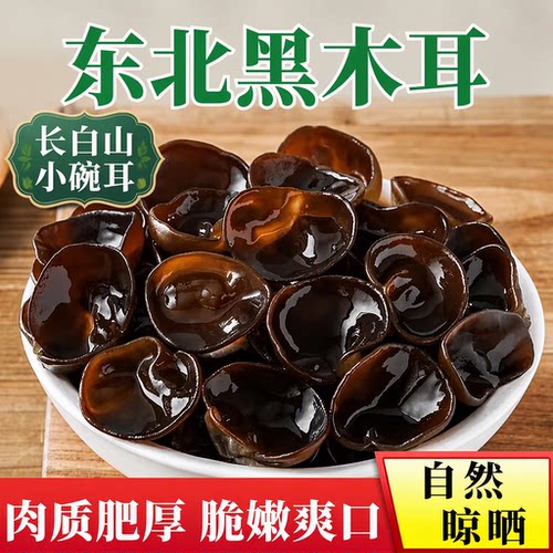 长白山小碗耳黑木耳500g东北特产椴木秋木耳凉拌批发袋装源头美食