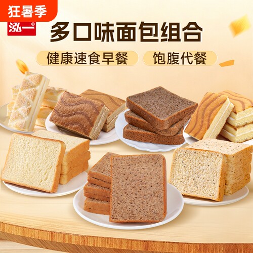 【多款任选】泓一早餐面包吐司整箱健康全麦饱腹学生夹心点心零食