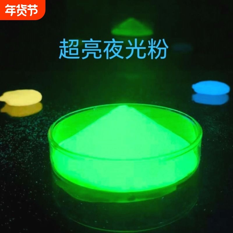 自发光超亮夜光粉长效荧光粉夜光颜料硅胶标识牌注塑涂料油漆高亮