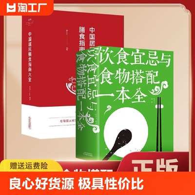 正版速发 饮食宜忌与食物搭配一本全中国居民膳食指南大全健康常识 饮食宜忌理论饮食书饮食养生要顺应季节养生食疗书籍