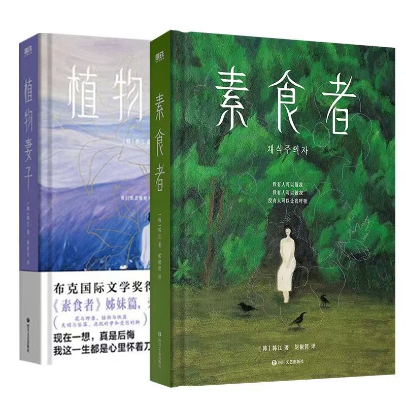 精装版素食者植物妻子诺贝尔文学奖得主韩江作品国际文学奖你现在不吃