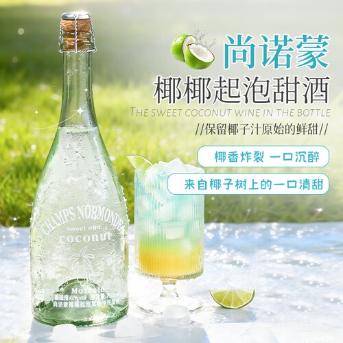 椰味莫斯卡托甜型葡萄酒起泡酒微醺晚安酒果酒过年送礼自饮多规格