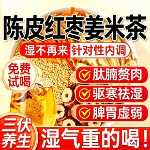 陈皮红枣姜米茶三伏天健脾胃调理祛体湿内寒气养生暖茶官方旗舰店