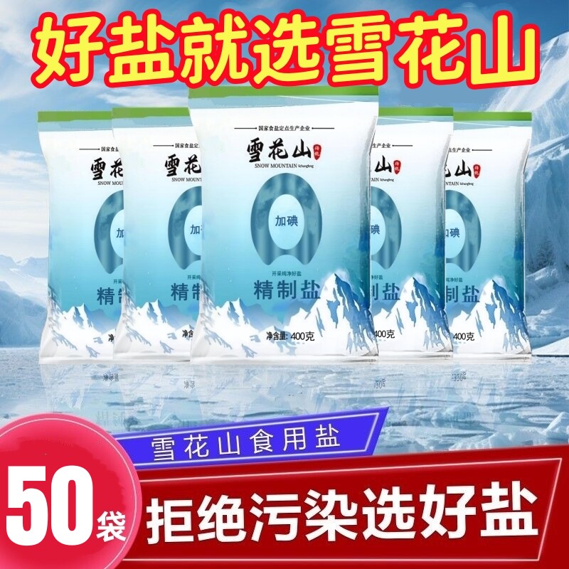 400g雪花山食盐厨房盐调味大袋装炒菜家用饭店精制食盐非零添加盐
