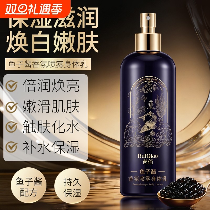 鱼子酱香氛喷雾身体乳持久留香约会必备补水保湿滋润肌肤缓解干燥