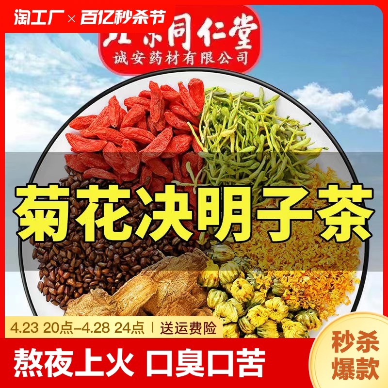 北京同仁堂菊花决明子茶养肝护肝