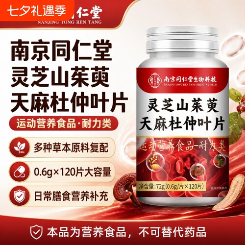 南京同仁堂灵芝等叶片植物萃取