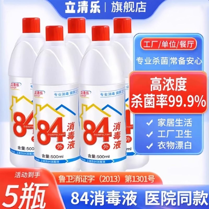 84消毒水家用杀菌消毒衣物漂白净