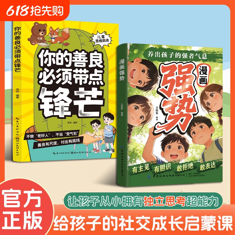认准正版漫画强势你的善良必须带点锋芒养出孩子的强者气息让孩子从小