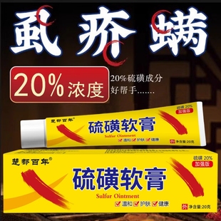 硫磺20%浓度疥虫螨虫虱子抑菌硫磺全身可用硫磺 官方自营