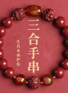聚恒阁朱砂手串男女本命年手链三合六合护身符菩萨生肖紫金砂