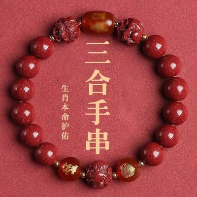 聚恒阁朱砂手串男女本命年手链三合六合护身符菩萨生肖紫金砂