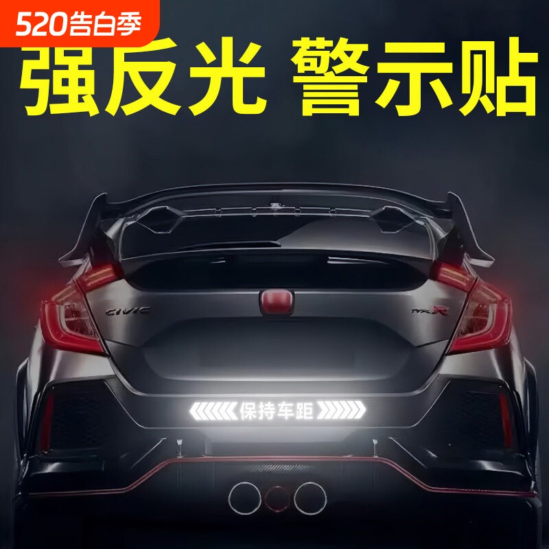 汽车保持车距反光贴警示贴防追尾车尾保险杠通用划痕遮挡安全贴纸