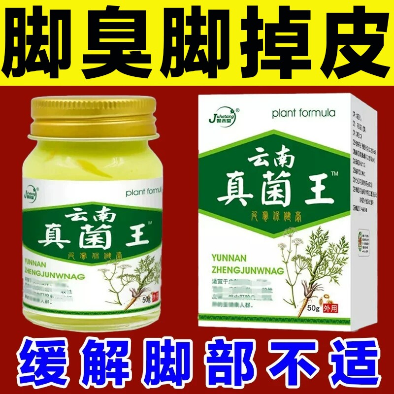 云南真菌王正品脚臭/有气味泡足部痒膏脚汗了脚缝缓解痒脚舒缓膏