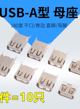 USBA母2.0直插USB接口A型母座180度立式直插直边卷边母座USB接口