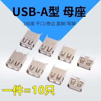USBA母2.0直插USB接口A型母座180度立式直插直边卷边母座USB接口