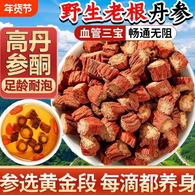 丹参野生老根中药材煲汤泡水搭配黄芪葛根枸杞功效作用血管当归