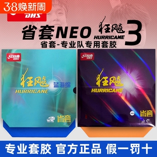 红双喜狂飙3省套胶皮NEO省套狂飚三乒乓球拍套胶官方正品尼奥套胶