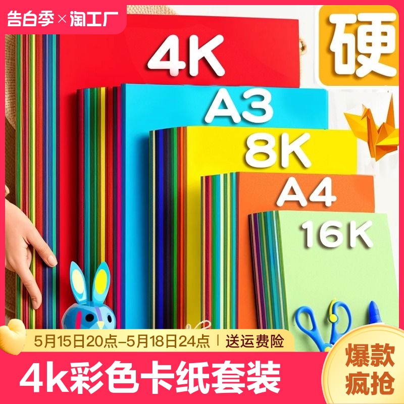 卡纸a4彩色手工硬卡纸8k折纸彩纸套装正方形4k儿童幼儿园小学生专用手工纸diy美术画画软纸剪纸制作材料绘画