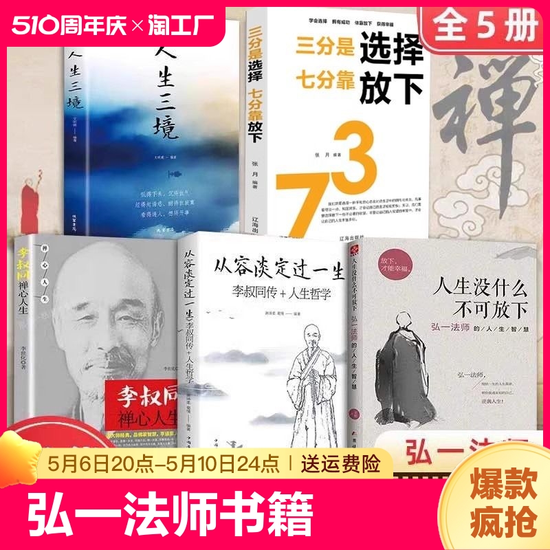 全5册弘一法师李叔同自传人生没什么不可放下的智慧三境从容淡定过一生哲学禅心没有全集 书籍/杂志/报纸 儿童文学 原图主图