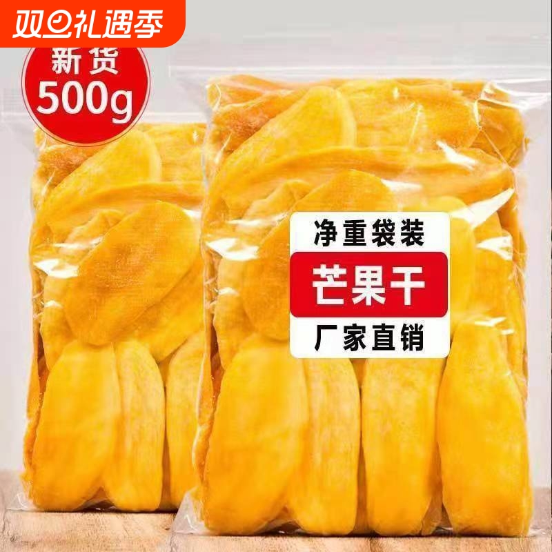 新货】厚切大片芒果干500g袋装水果干果脯蜜饯休闲零食批发净重