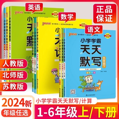 小学学霸天天默写天天计算一二三年级四五六年级下册上册语文数学英语寒假作业本下人教版北师大版默写能手口算计算天天练小达人上
