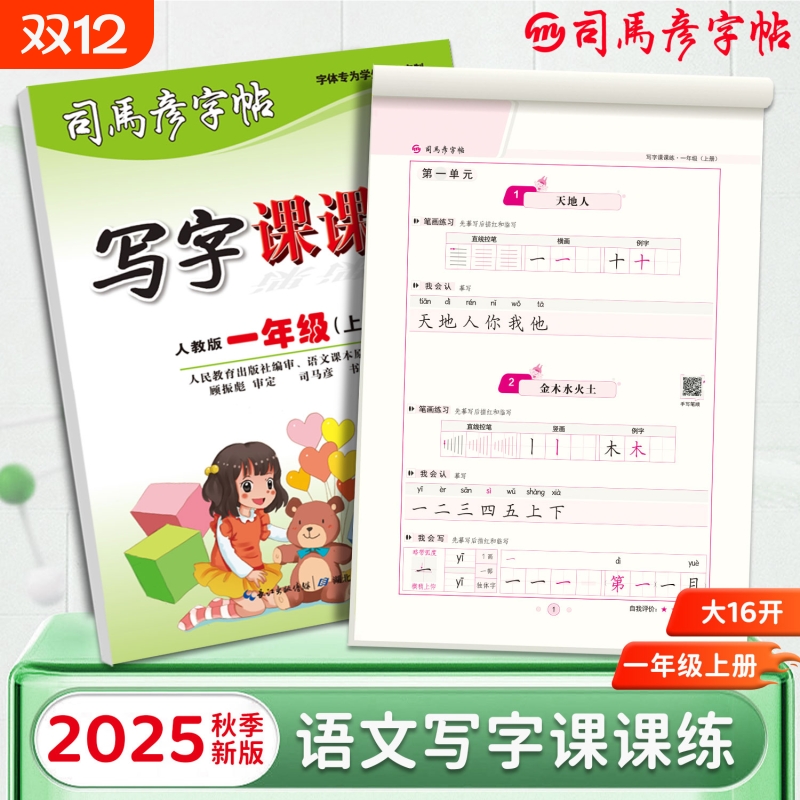 2025秋季新版司马彦字帖语文写字课课练大16开小学生初中生1-9年级上册同步练字帖钢笔临摹临写描写拼音词语练习册楷书