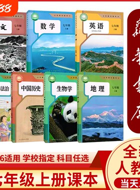 七年级上册全套课本人教版正版