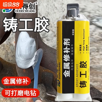 欧得创1830电焊胶焊接金属修补剂暖气片粘铁水箱水泵气泵修补堵漏高强度AB胶强力铸铁胶铸工胶耐高温水管管道