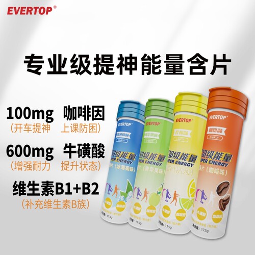 维生素B咖啡因片牛磺酸含片提神醒脑能量开车防困神器年货饮料