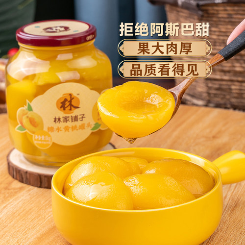 林家铺子黄桃罐头1020g新鲜水果草莓桔子荟萃同款橘子椰果糖水