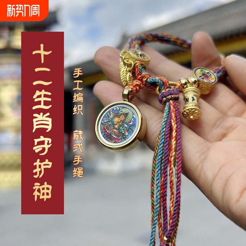 藏式手绳本命年十二生肖八大守护神手链唐卡手串绳编织转运轮回