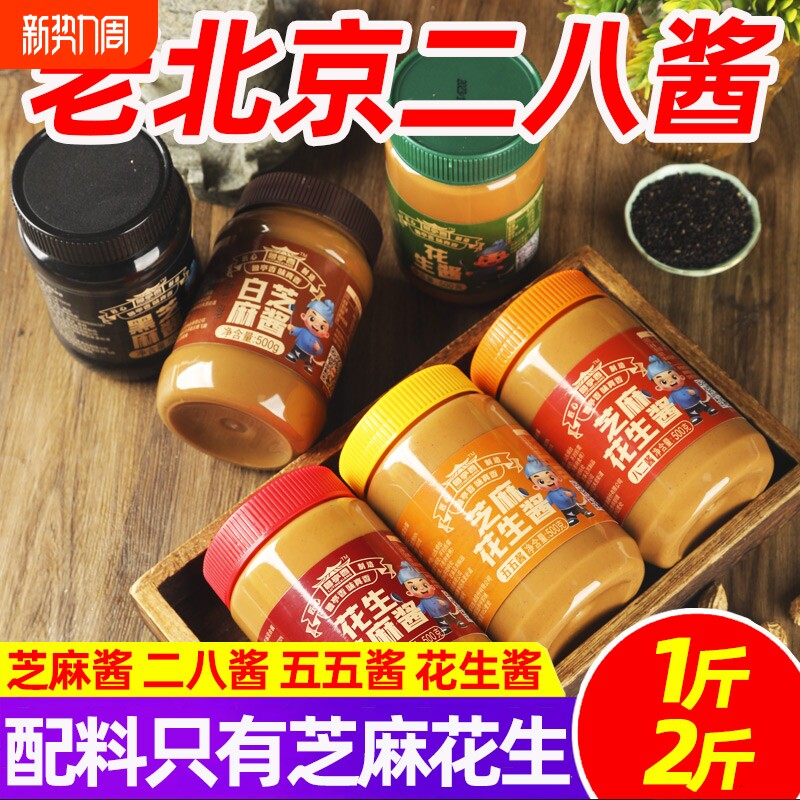 花生酱二八酱1斤装老北京芝麻酱纯正宗火锅蘸料热干面凉皮凉面