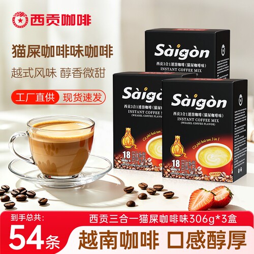 越南西贡速溶咖啡猫屎咖啡味三合一咖啡粉冲调正品拿铁306g好喝