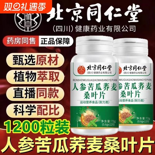 北京同仁堂人参苦瓜荞麦桑叶片全新升级加强版官方正品旗舰店