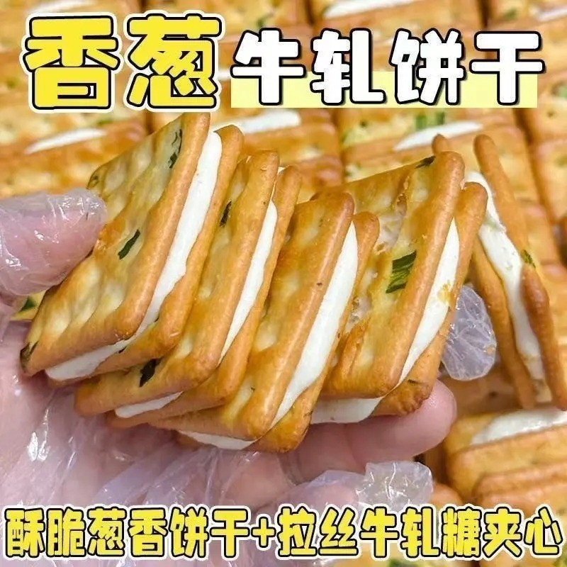 正宗香葱牛轧夹心饼干手工牛轧糖饼休闲解馋零食独立包装多规格起