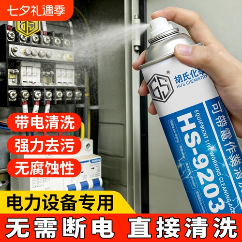 高压带电清洗剂电力设备电器发电机绝缘清洁液电气工具高效环保