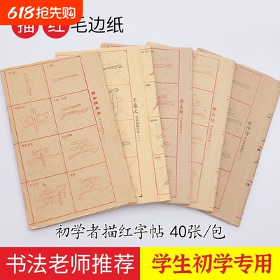 书法字帖专用纸初学入门临摹描红