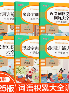 小学词语积累大全训练重叠词语文专项训练基础知识手册aabbc式四字字词句量词近义词反义词练习本一年级词汇分类整理单位计算同步