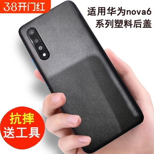 适用华为Nova6 5G后盖改装塑料电池盖外屏壳替换4G手机后壳抗摔