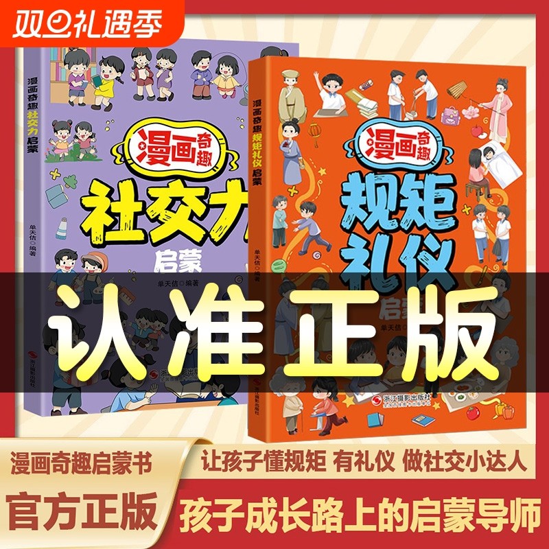 抖音同款漫画奇趣规矩礼仪启蒙书6-15岁社交力启蒙趣味书与漫画版