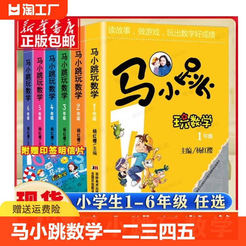 马小跳玩数学一二三四五六年级任选正版杨红樱数学绘本123456淘气包马小跳玩数学系列123456年级全6册升级数学在哪里课外阅读书籍-封面