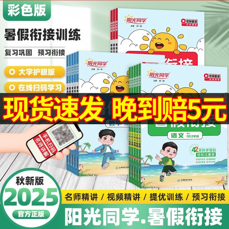 2025秋 阳光同学暑假衔接作业一升二升三升四升五升六年级语文数学英语全套人教版北师大苏教版同步教材作业本预习复习训练一本通