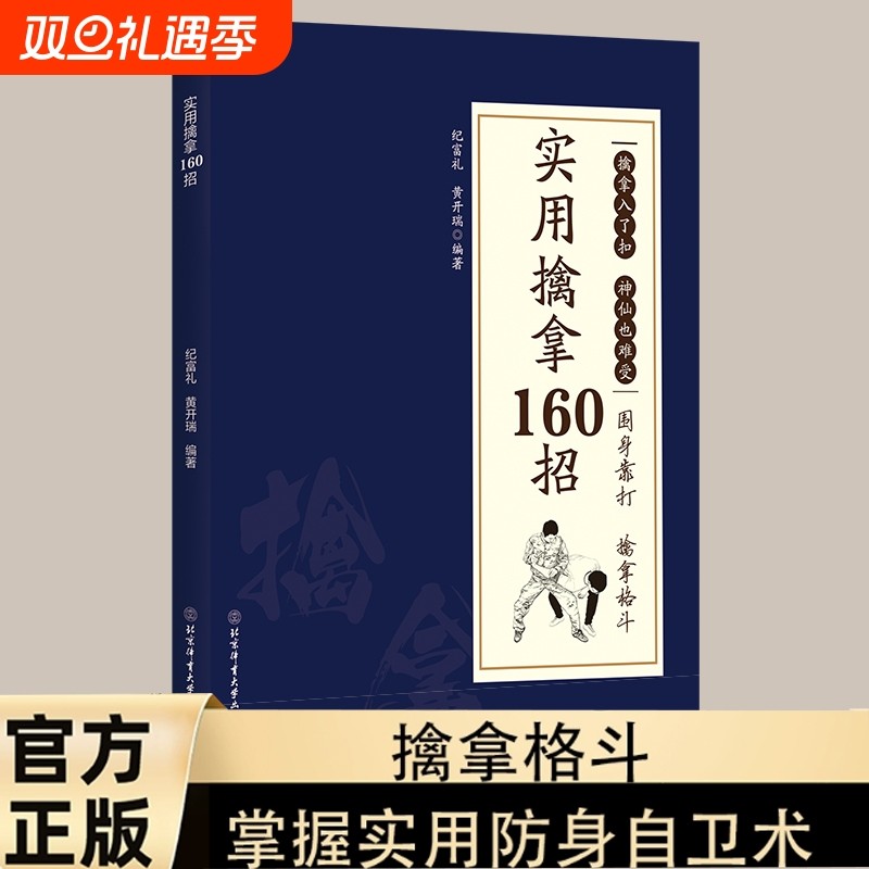 官方正版】 实用擒拿160招  防身自卫一招制敌终身受用强身健体掌握实用防身自卫术解锁强悍实战制敌法当大典格斗籍功夫秘籍书
