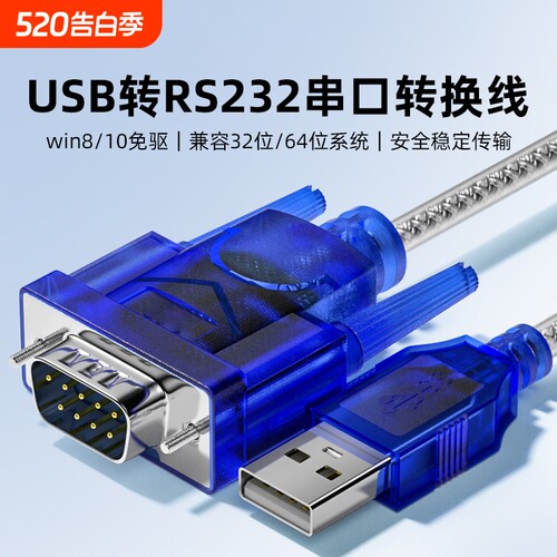 usb转232串口线DB9通讯