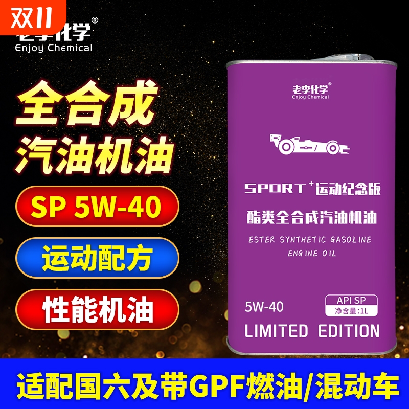 老李化学pao全合成机油5w-40