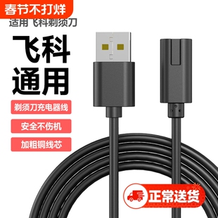 快冲冲适用飞科剃须刀充电器线FS373 fs339 fs871 fs318两孔typec口FS373 72 339 366 871男士电动刮胡刀USB