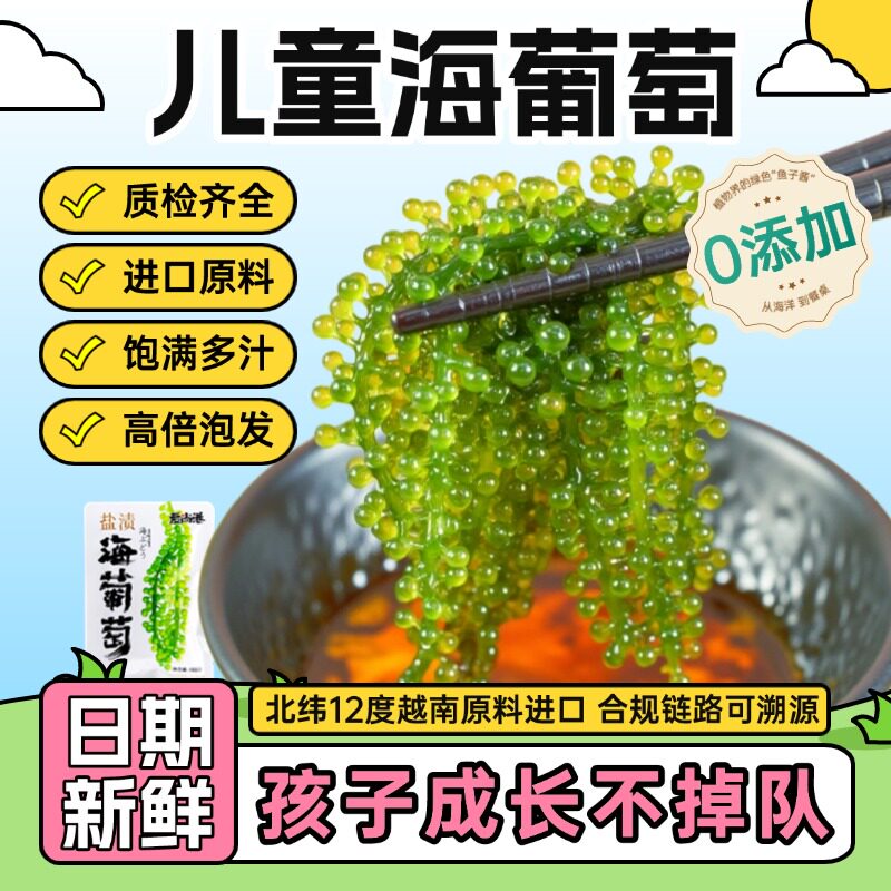 海葡萄即食  爱尚港旗舰品质  宝宝爱吃盐渍海葡萄水葡萄