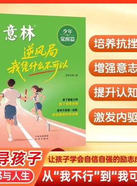 2025意林逆风局我凭什么不可以正版停止内耗青少年成长励志读物作文金句积累经典短文激发内驱力意志力抗挫力中小学生课外阅读书籍